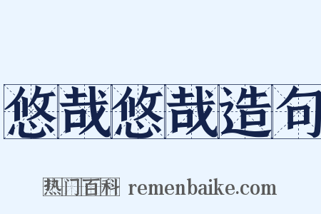 悠哉悠哉造句是什么意思的图片